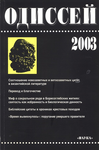 Одиссей. Человек в истории. 2003: Язык Библии в нарративе