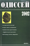 Одиссей. Человек в истории. 2002: Слово и образ в средневековой культуре