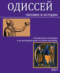 Одиссей. Человек в истории. 2021: Социальные категории и их интерпретация на языке метафор