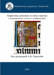 Серия: Библиотека "Одиссея". Агрессия демонов и гнев святых