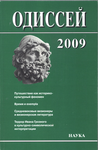 Одиссей. Человек в истории.2009: Путешествие как историко-культурный феномен
