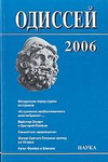 Одиссей. Человек в истории.2006: Феодализм перед судом историков